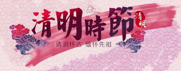 清明节七大旺运民俗