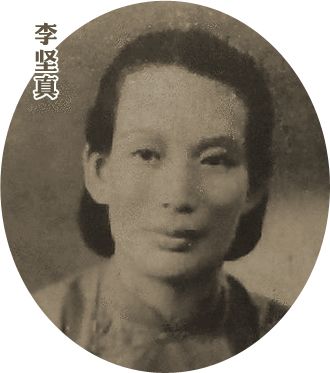 李坚真