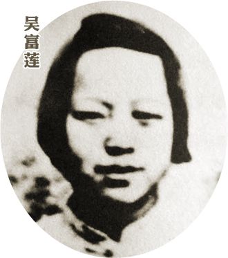 吴富莲