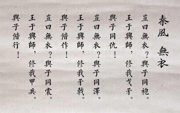 岂曰无衣，与子同裳