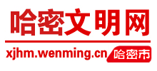 哈密文明网logo,哈密文明网标识