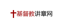 基督教讲章网logo,基督教讲章网标识