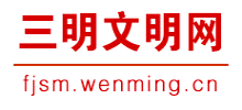 三明文明网logo,三明文明网标识