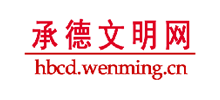 承德文明网logo,承德文明网标识