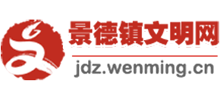 景德镇文明网logo,景德镇文明网标识