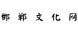 邯郸文化网logo,邯郸文化网标识