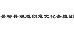 吴桥县观道创意文化杂技团