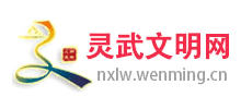 灵武文明网logo,灵武文明网标识