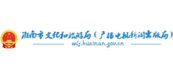 淮南市文化和旅游局