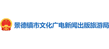 景德镇市文化广电新闻出版旅游局logo,景德镇市文化广电新闻出版旅游局标识