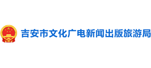 吉安市文化广电新闻出版旅游局