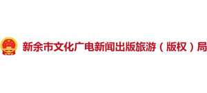 新余市文化广电新闻出版旅游局