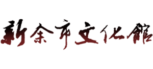 新余市文化馆
