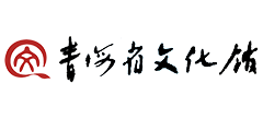 青海省文化馆