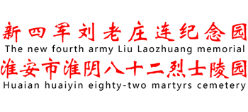 江苏淮安新四军刘老庄连纪念园