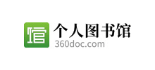 360doc个人图书馆