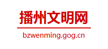 播州文明网logo,播州文明网标识