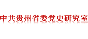 中共贵州省委党史研究室