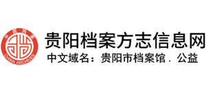 贵阳档案方志信息网logo,贵阳档案方志信息网标识