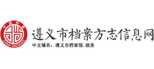 遵义市档案信息网