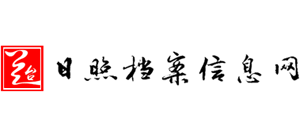 日照档案信息网