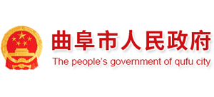 山东省曲阜市人民政府