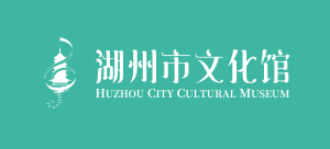 湖州市文化馆