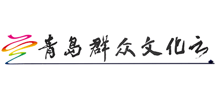 青岛群众文化云