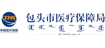 内蒙古自治区包头市医疗保障局