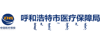 内蒙古自治区呼和浩特市医疗保障局