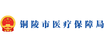 安徽省铜陵市医疗保障局