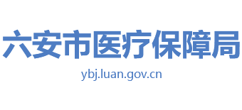 安徽省六安市医疗保障局