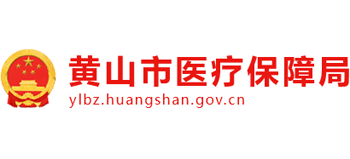 安徽省黄山市医疗保障局