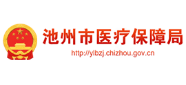 安徽省池州市医疗保障局