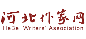 河北作家网logo,河北作家网标识