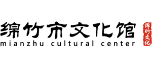 四川省绵竹市文化馆