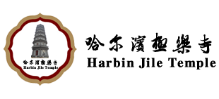 黑龙江省哈尔滨极乐寺logo,黑龙江省哈尔滨极乐寺标识