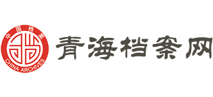 青海档案网