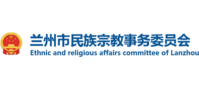 兰州市民族宗教事务委员会logo,兰州市民族宗教事务委员会标识