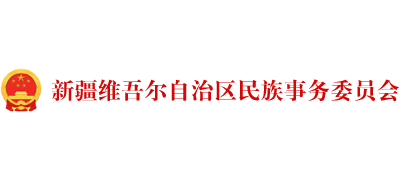 新疆维吾尔自治区民族事务委员会(宗教事务局) 