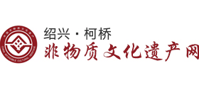 绍兴柯桥区非物质文化遗产网