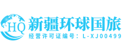 新疆环球假期国际旅行社有限责任公司