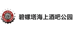 北戴河碧螺塔海上酒吧公园