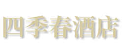 芜湖四季春餐饮有限公司