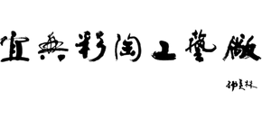 江苏省宜兴彩陶工艺厂logo,江苏省宜兴彩陶工艺厂标识