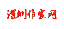 深圳作家网logo,深圳作家网标识