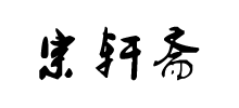 宗轩斋logo,宗轩斋标识