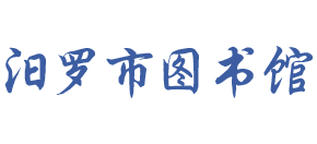 湖南省汨罗市图书馆logo,湖南省汨罗市图书馆标识