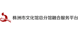 株洲文化馆总分馆融合服务平台