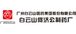 广州白云山何济公制药有限公司